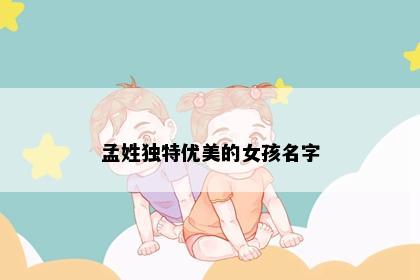 孟姓独特优美的女孩名字