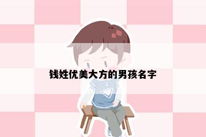 钱姓优美大方的男孩名字